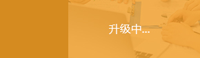  升級(jí)中2